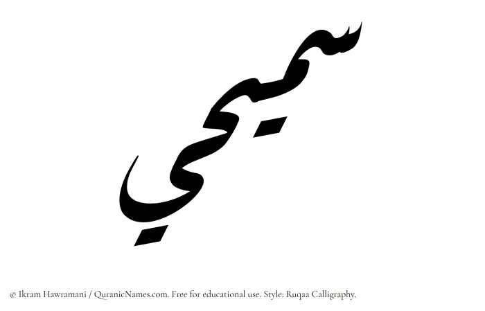 The name Samihi written in Ruqaa