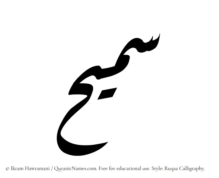 The name Sumaih written in Ruqaa