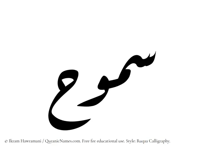 The name Samooh written in Ruqaa