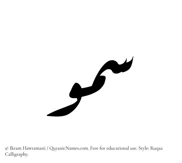 The name Sumou written in Ruqaa