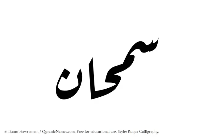 The name Samhaan written in Ruqaa