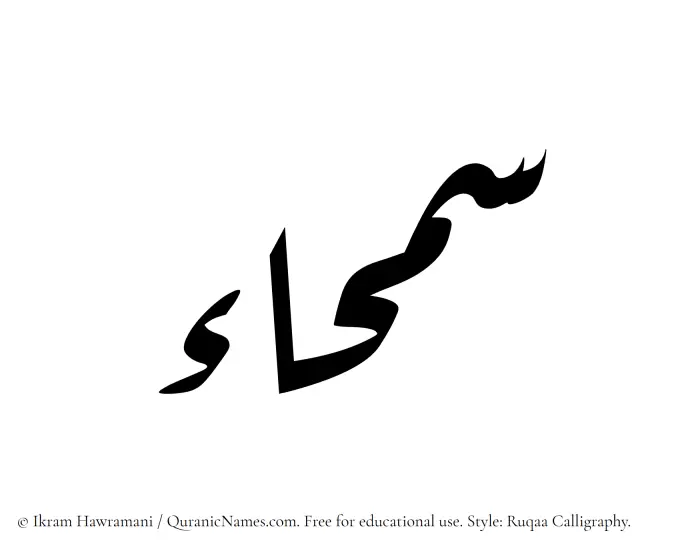 The name Samhaa written in Ruqaa