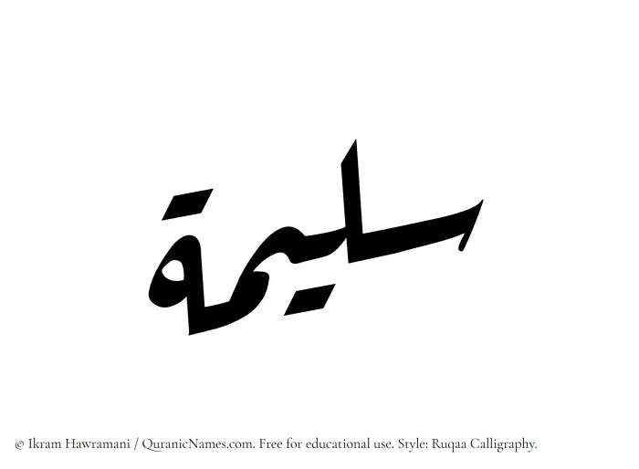 The name Sulaimah written in Ruqaa