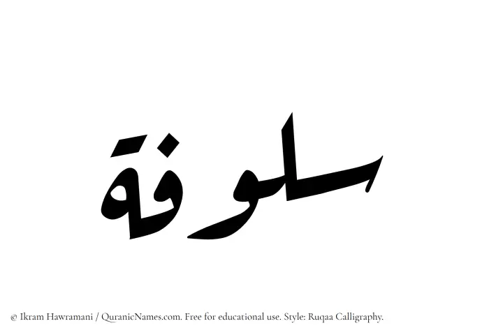 The name Sulufah written in Ruqaa