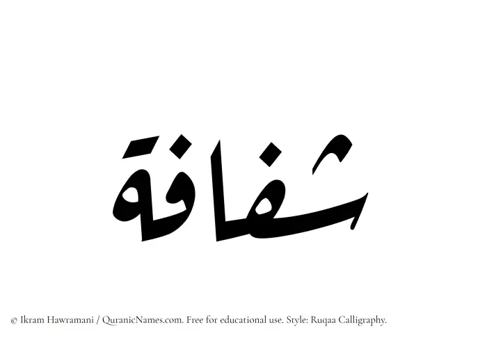The name Shufafah written in Ruqaa