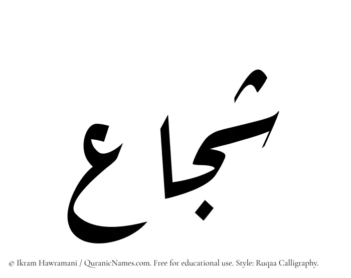 The name Shujaa written in Ruqaa