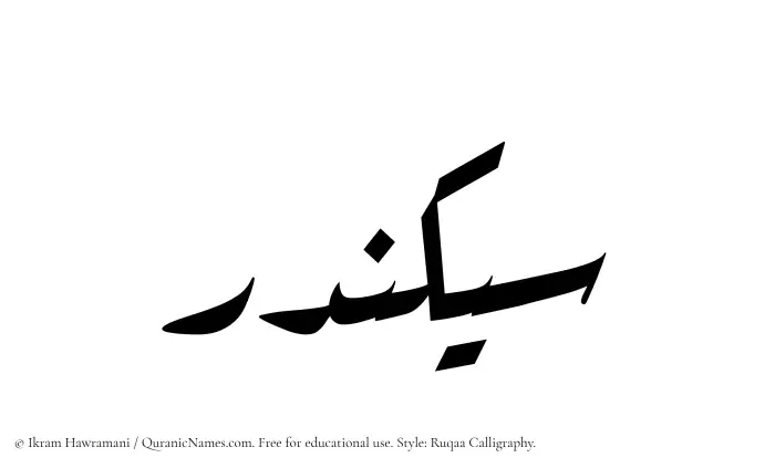 The name Sikandar written in Ruqaa