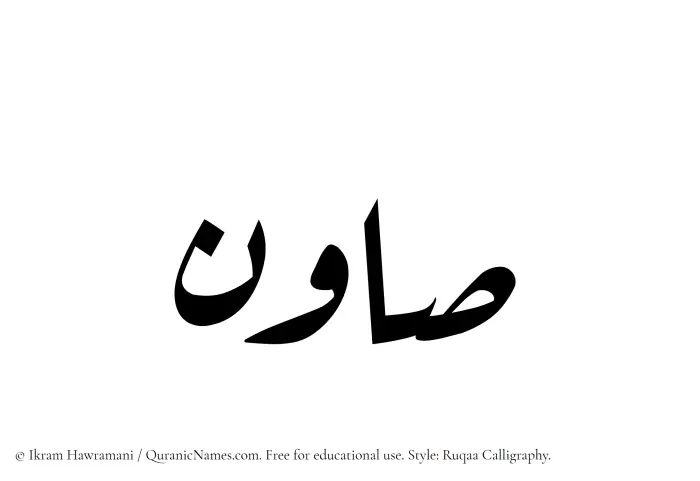 The name Sawin written in Ruqaa