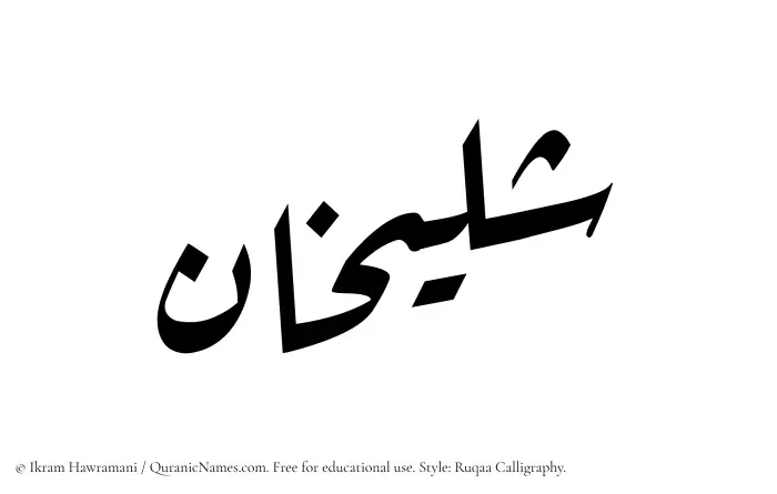 The name Shulaykhan written in Ruqaa