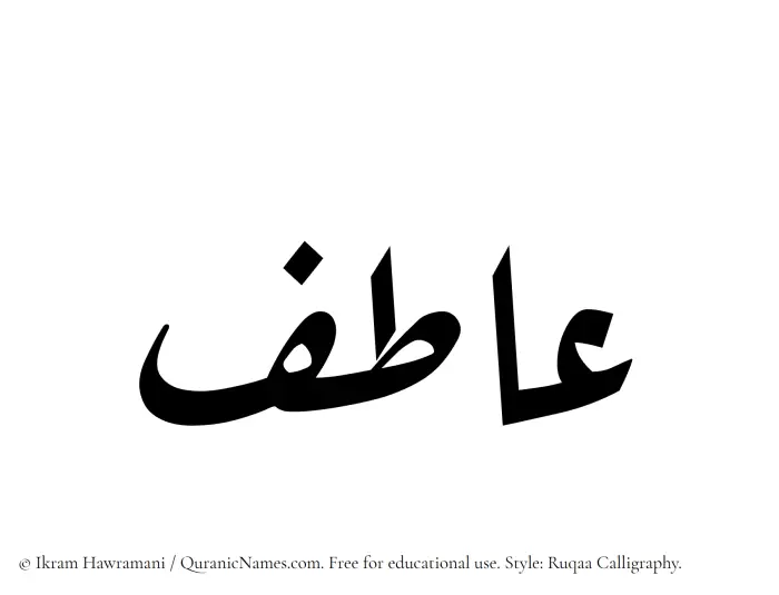 The name Aatif written in Ruqaa