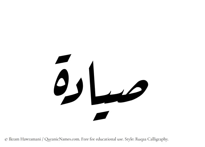The name Sayyadah written in Ruqaa