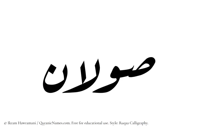 The name Sawalan written in Ruqaa