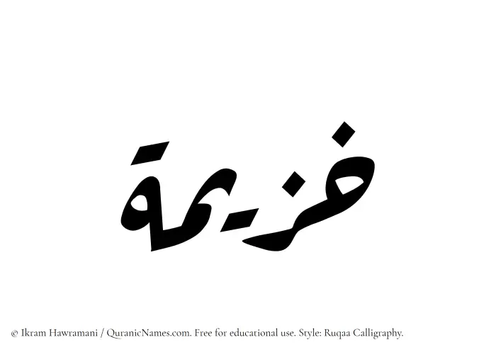 The name Khuzaimah written in Ruqaa