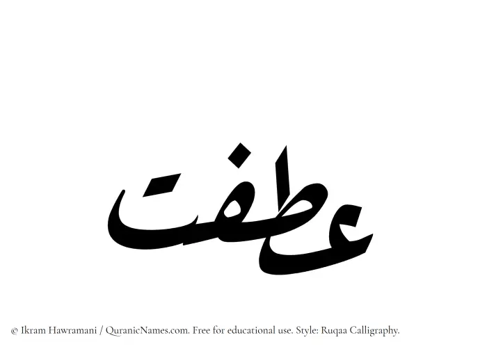 The name Atfat written in Ruqaa