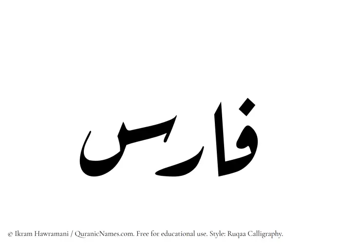 The name Faris written in Ruqaa