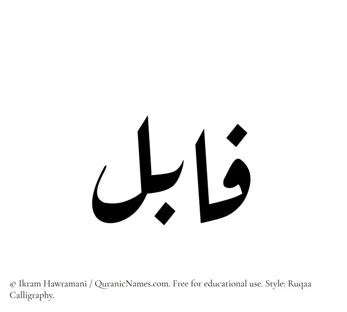 The name Fabil written in Ruqaa