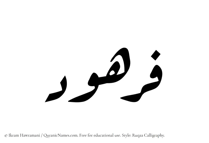 The name Furhud written in Ruqaa