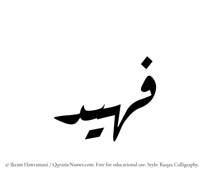 The name Fuhaid written in Ruqaa