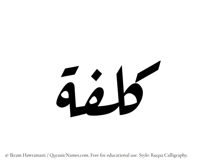 The name Kulfah written in Ruqaa