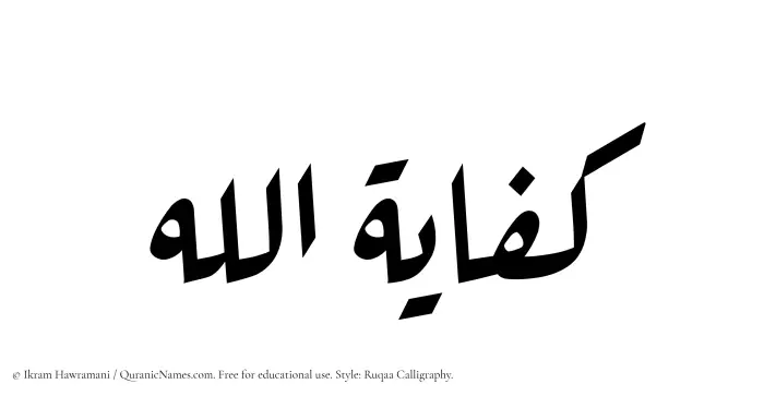 The name Kifayatullah written in Ruqaa