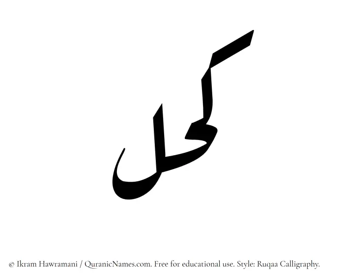 The name Kohl written in Ruqaa