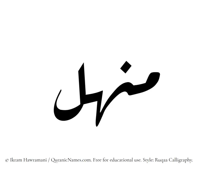 The name Manhal written in Ruqaa