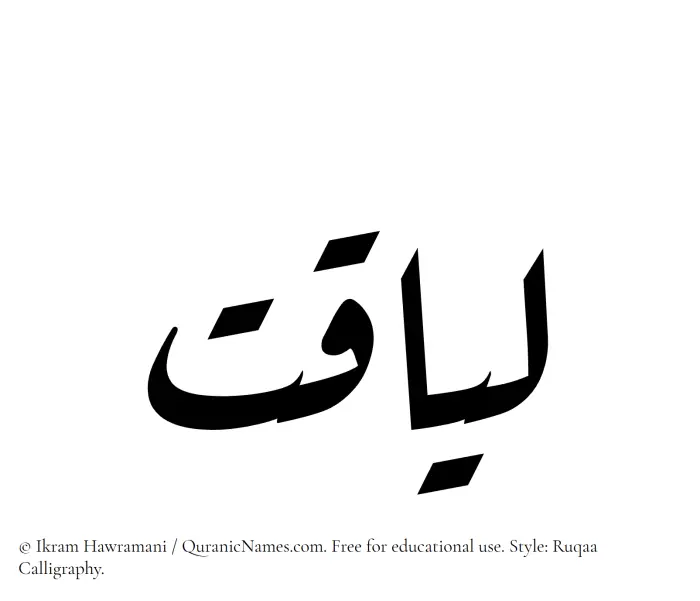 The name Liaqat written in Ruqaa