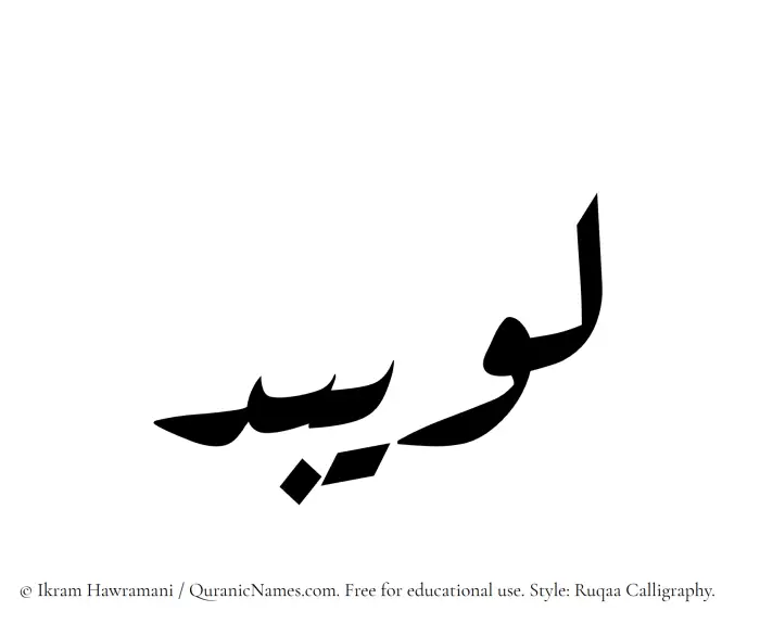 The name Luwaibid written in Ruqaa