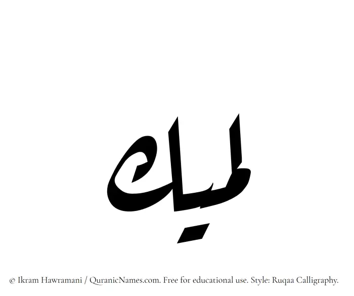 The name Lameek written in Ruqaa