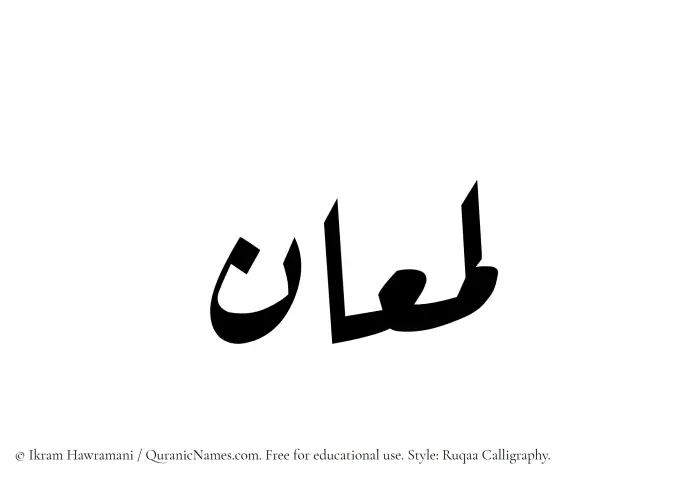 The name Lamaan written in Ruqaa