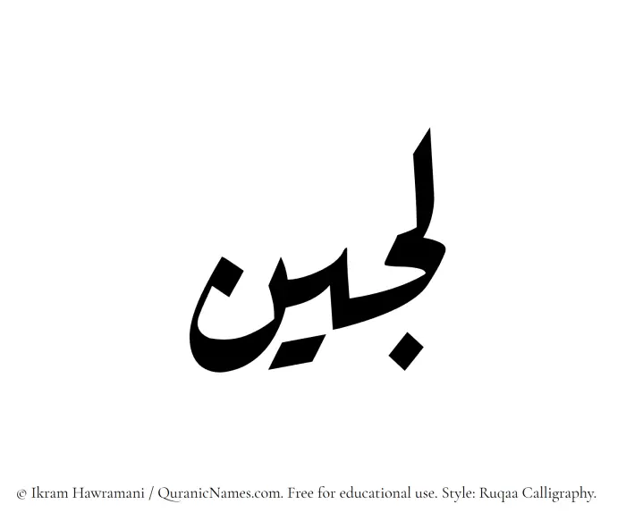 The name Lujain written in Ruqaa