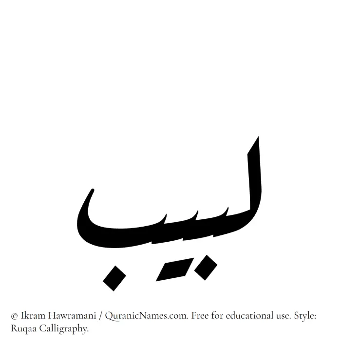 The name Labeeb written in Ruqaa