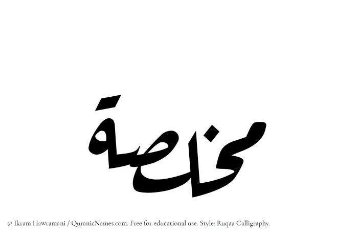 The name Mukhlasah written in Ruqaa