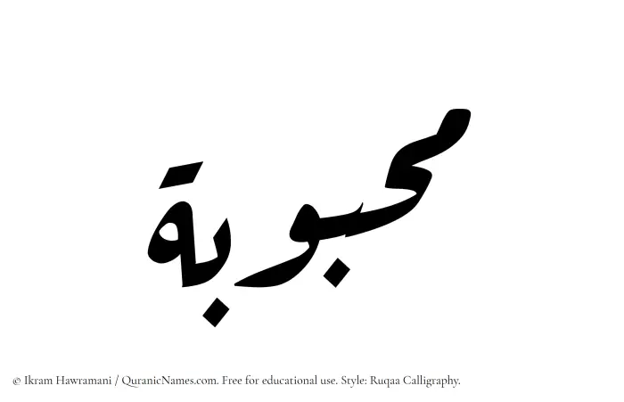 The name Mahbubah written in Ruqaa