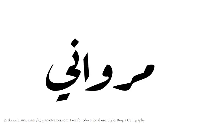 The name Marwani written in Ruqaa