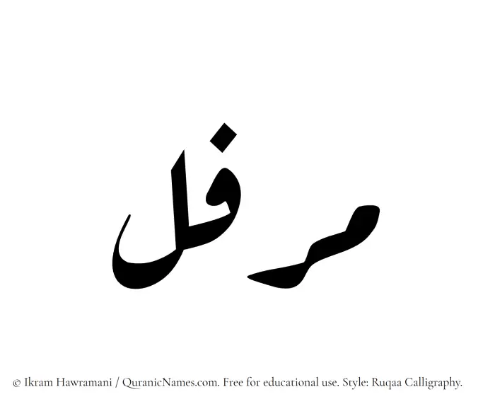 The name Muraffal written in Ruqaa