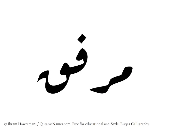 The name Mirfiq written in Ruqaa