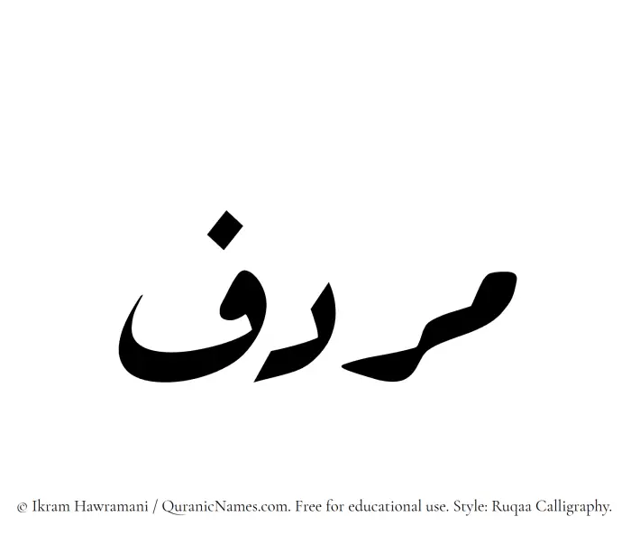 The name Murdif written in Ruqaa