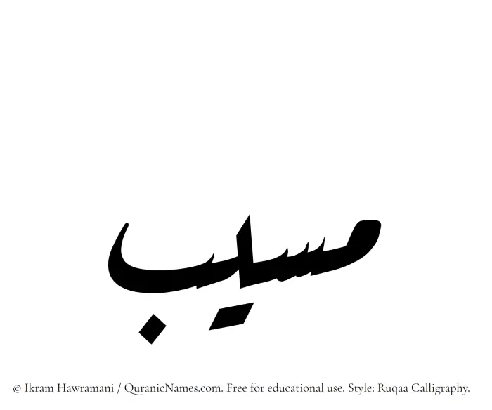 The name Musayyab written in Ruqaa