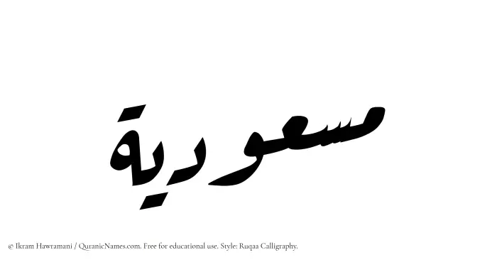 The name Masudiyyah written in Ruqaa