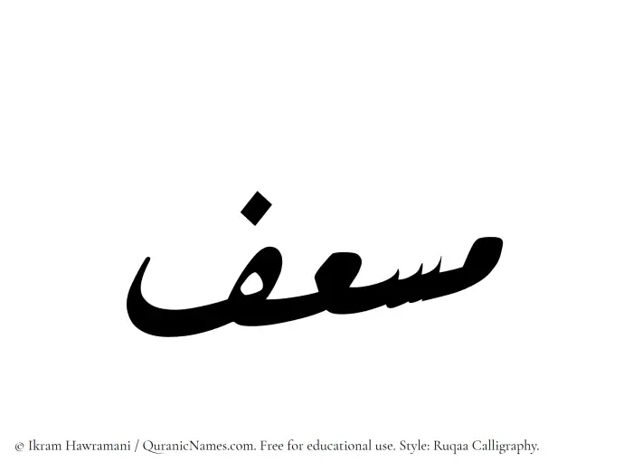 The name Musef written in Ruqaa