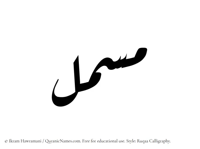 The name Musmil written in Ruqaa
