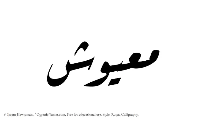 The name Maayush written in Ruqaa