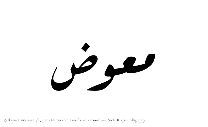 The name Muawwiz written in Ruqaa