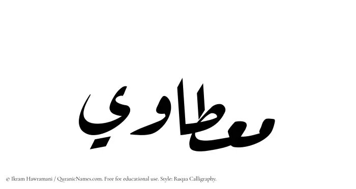 The name Mietawi written in Ruqaa