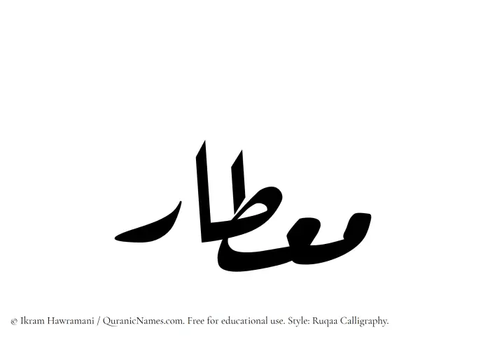 The name Mietar written in Ruqaa