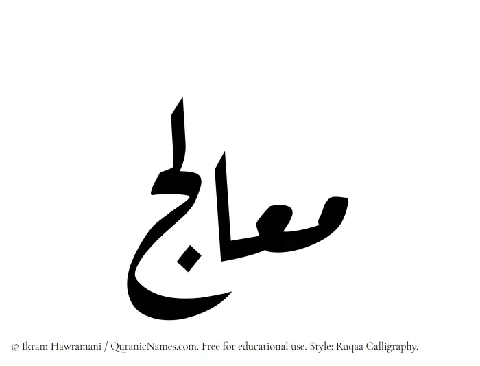 The name Mualij written in Ruqaa