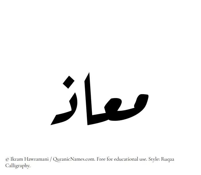 The name Muaz written in Ruqaa