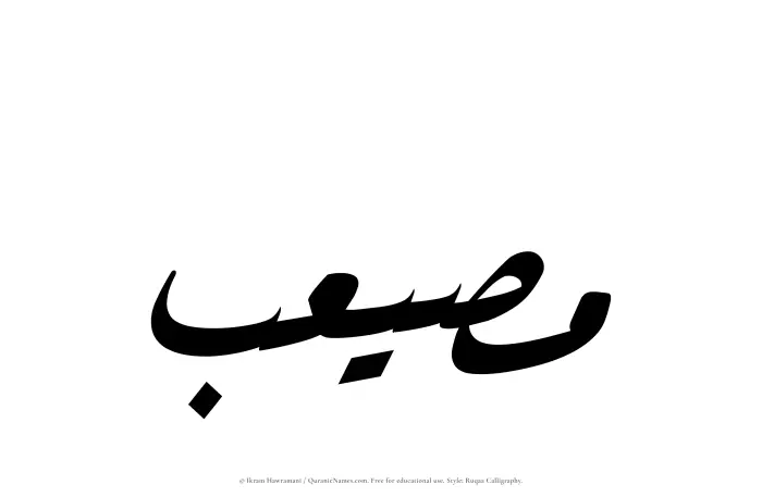 The name Musayeib written in Ruqaa