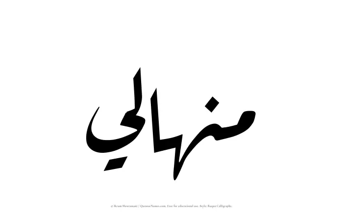 The name Minhali written in Ruqaa